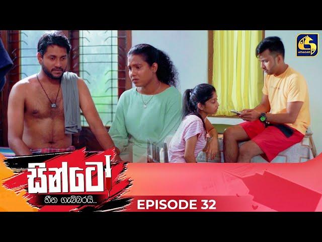 SINTO || EPISODE 32 || සින්ටෝ || 20th November 2024