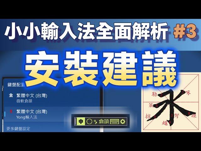 Yong03｜安裝Windows內置輸入法的建議；小小輸入法全面解析