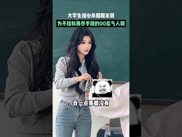 这点小手段还想套路老师？ #大学老师 #小趴菜 #shorts