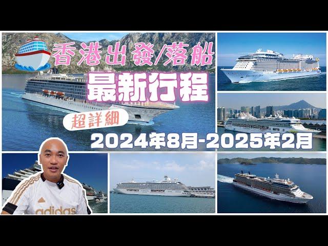 超詳細最新郵輪行程特集: 從香港出發/落船(2024年8月至2025年2月) 一次過睇哂️️️【郵輪精選行程】| 含字幕