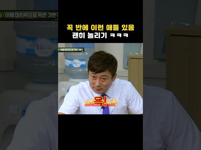 꼭 반에 이런 애들 있음 ㅋㅋ 괜히 놀리기 ㅋㅋㅋ #shorts #아는형님