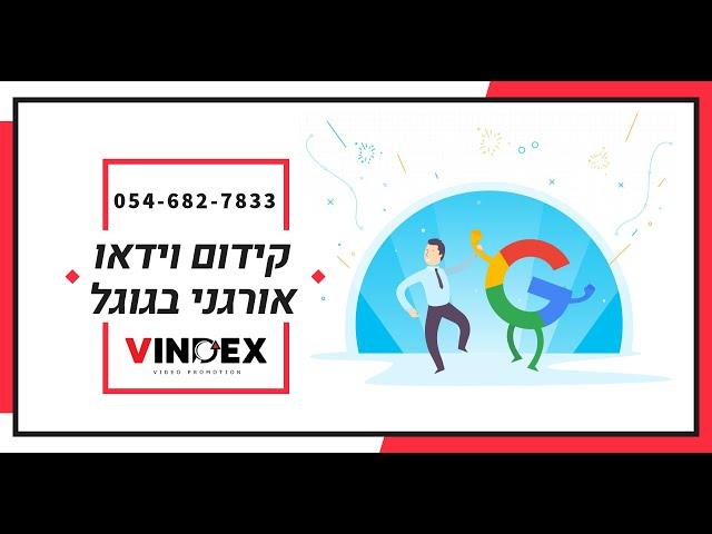 קידום וידאו אורגני באינטרנט️ | קידום סרטון בגוגל | 0546827833