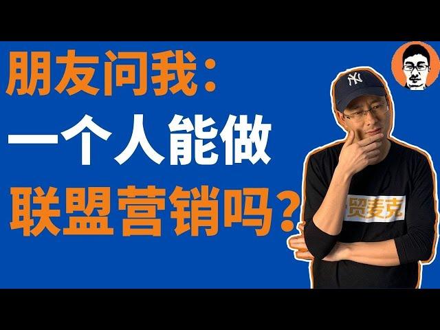 联盟营销教学｜朋友问我：1个人能做联盟营销affiliate marketing吗？｜能赚多少被动收入？｜联盟行销适合谁？——「外贸麦克」