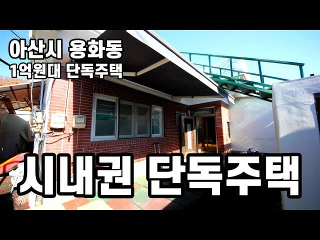 아산단독주택매매ㅣ아산시 용화동 1억원대 단독주택ㅣ시내권으로 학교,마트,병원이 모두 있어요ㅣS109