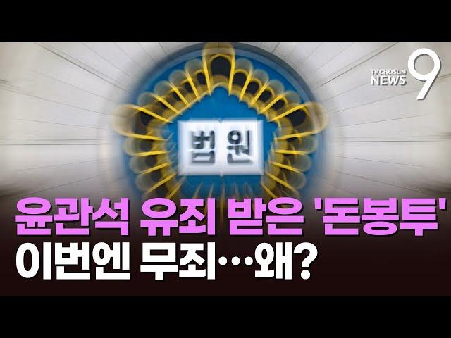 오락가락 법원…윤관석 유죄 증거 '이정근 녹취', 송영길엔 인정 안해 [뉴스9]