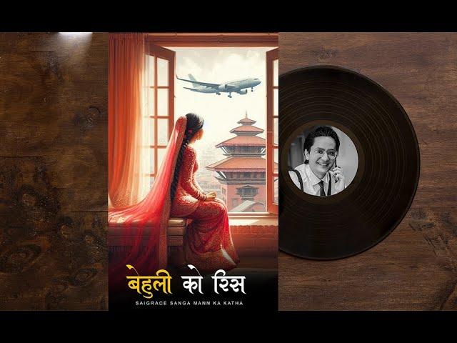 बेहुली को रिस - Full Story
