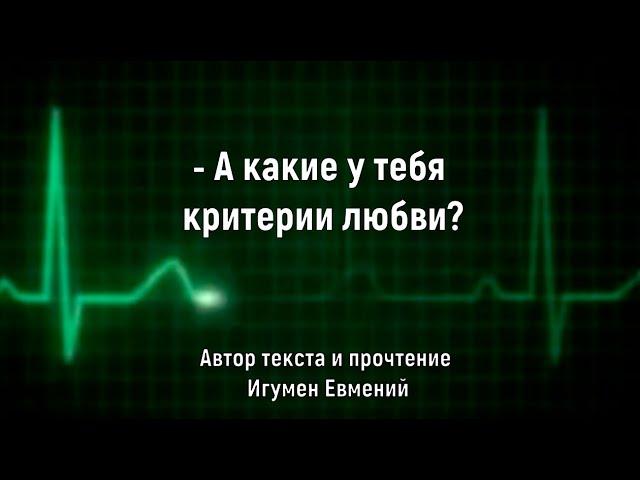 - А какие у тебя критерии любви? (завершающая глава моей книги "О том, как пережить расставание")