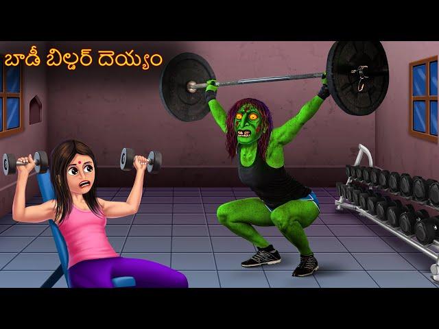 బాడీ బిల్డర్ దెయ్యం | Body Builder Deyyam | Telugu Kathalu | Telugu Story | Deyyam Kathalu | Telugu
