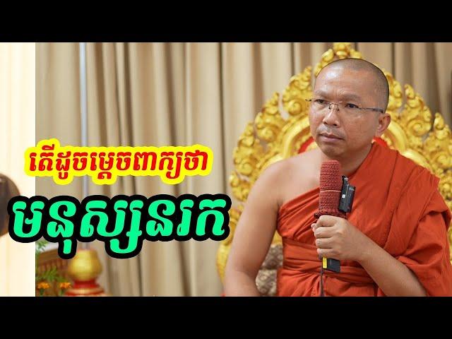 មនុស្សនរក ដូចម្តេច l Dharma talk by Choun kakada CKD ជួន កក្កដា