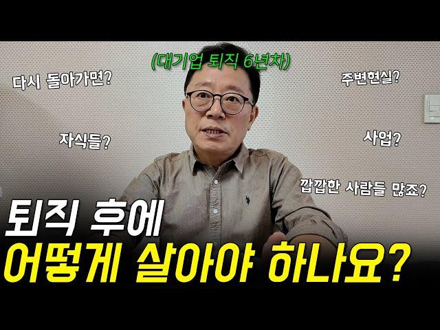 대기업 퇴직 6년차 아빠가 말하는 퇴직 후에 무너지지 않고 잘 사는 법 (현실 조언)