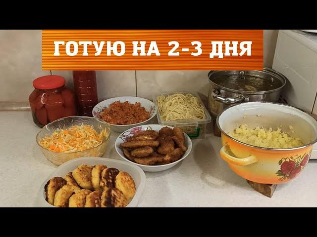 I cook for 2-3 days / Simple, quick and economical recipes / Budget menu