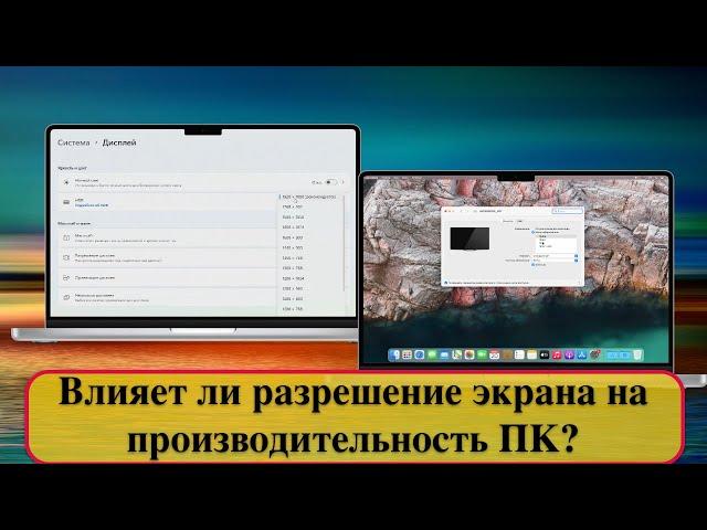 Влияет ли разрешение экрана на производительность ПК?