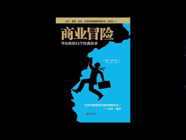 听书 分享 【商业冒险 华尔街的12个经典故事  Business Adventures 】约翰 布鲁克斯 John Brooks