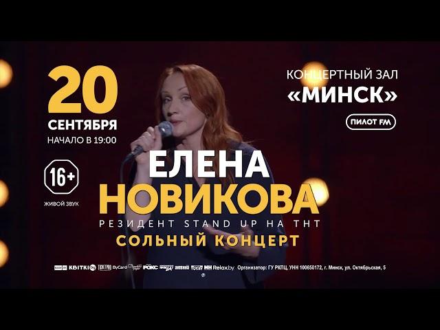 Елена Новикова Stand Up - 20 сентября 19:00 - КЗ "Минск"