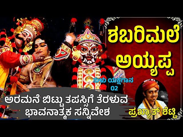 ಶಬರಿಮಲೆಅಯ್ಯಪ್ಪ02SHABARIMALE SWAMY AYYAPPATULU YAKSHAGANASUNDARA BANGADIGUDDAPPAPRAKYATH SHETTY