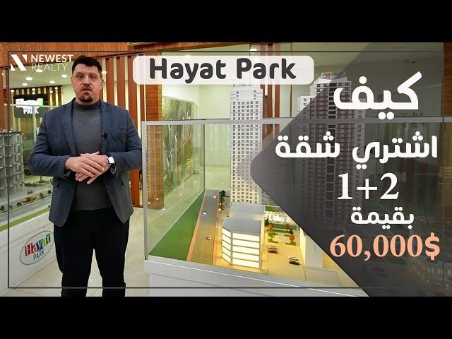 شقق  2+1 استثمارية للبيع في تركيا بقيمة 60.000 دولار ايجابياتها وسلبياتها -حياة بارك اسطنبول اسنيورت