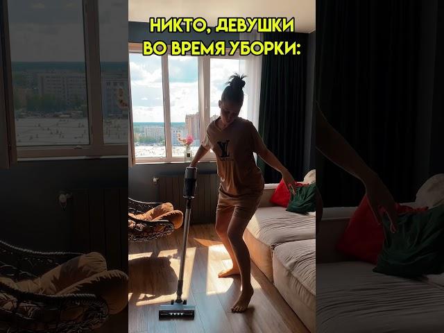 А как вы убираетесь?) #уборка #чистота #девушка