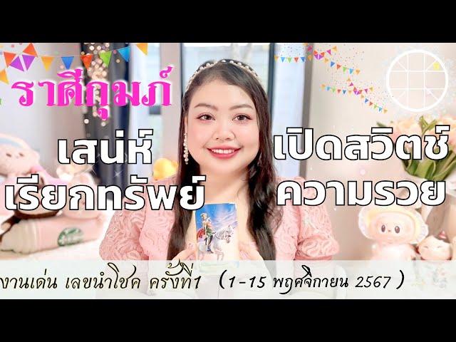 ดูดวงราศีกุมภ์ เสน่ห์เรียกทรัพย์  เปิดสวิตช์ความรวย  ครั้งที่1 วันที่1-15 พฤศจิกายน 2567 