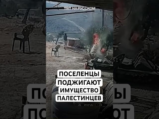 Нелегальные израильские поселенцы поджигают имущество палестинцев