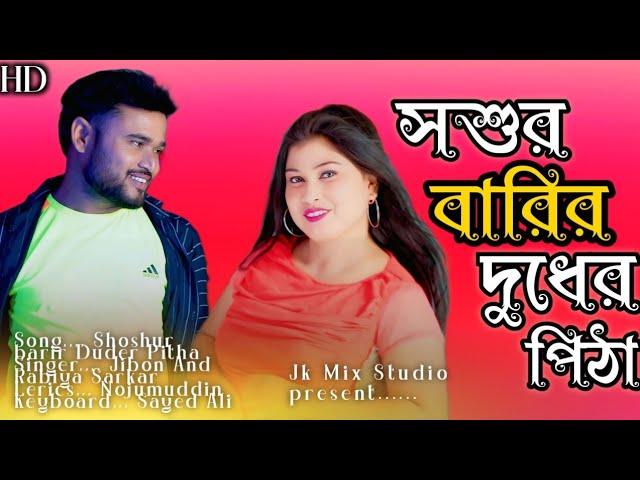 সশুর বারির দুধের পিঠাShoshur Barir Duder Pitha Jibon Khan and Rabiya Sarkar  Jk Mix Studio