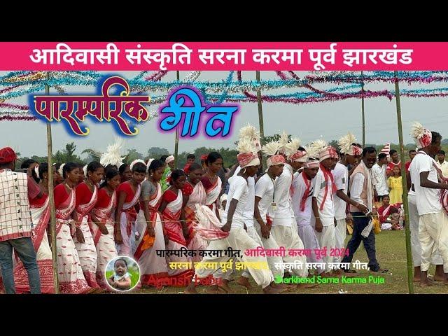 आदिवासी सरना पारम्परिक करम गीत || new karma video 2024 #karmavideo #jharkhandkarmavideo #indiakarma