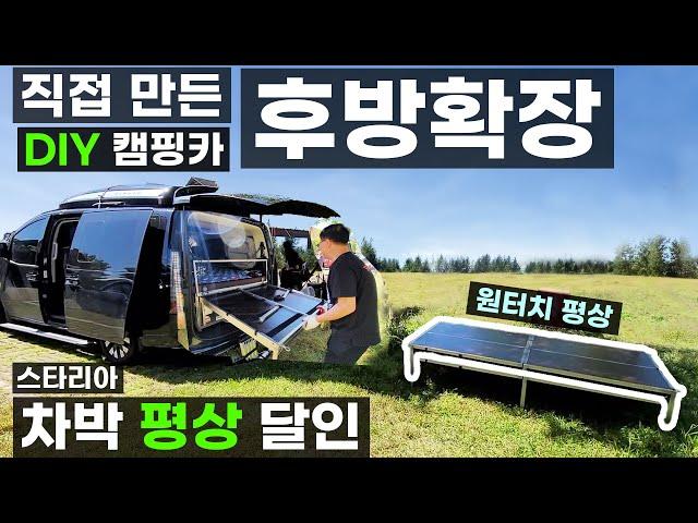 스타리아 DIY 데크 자작 차박 캠핑카 후방 확장 4년 전에 만났던 소중한 인연 휴대용 이동식 평상 간편 수납