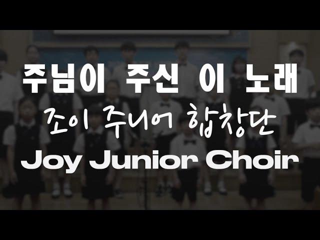 조이주니어합창단 Joy Junior Choir - 주님이 주신 이 노래 The Music Of God's Family