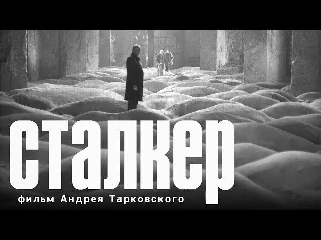 Stalker (fantasy, dir.Andrey Tarkovsky, 1979)