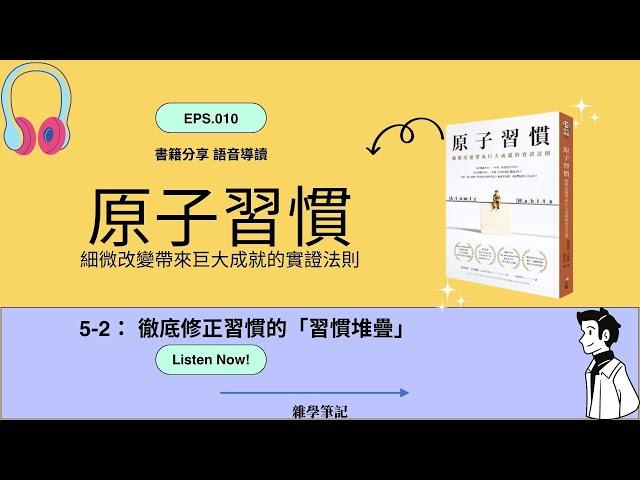 原子習慣 聽書分享 5-2：徹底修正習慣的「習慣堆疊」