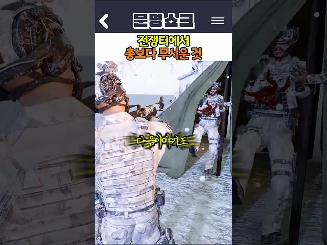 전쟁터에서 총보다 무서운 것