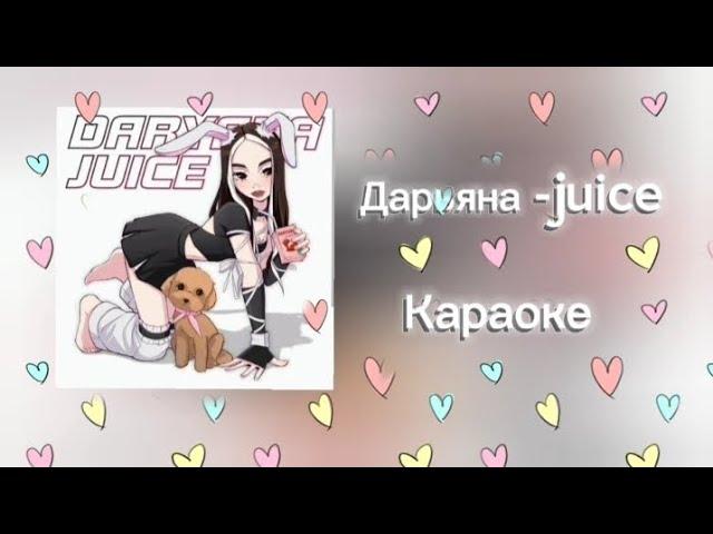 Дарьяна Juice караоке