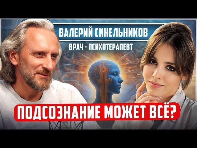 Валерий Синельников: «Все ЖЕЛАНИЯ будут ИСПОЛНЕНЫ!» Как менять события жизни через ПОДСОЗНАНИЕ?