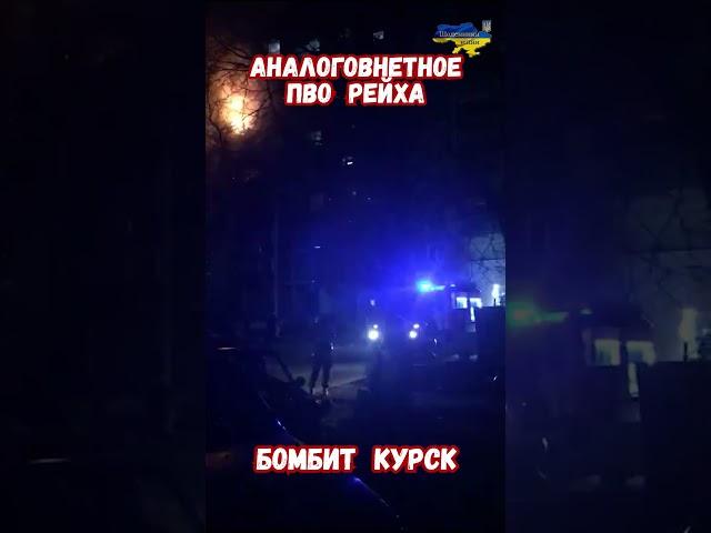 Атака Курска дронами Взрывы Пожар ПВО РФ СВО #историявойны #армияроссии #армиярф #приколы #курск
