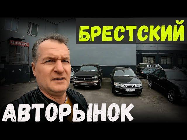 БЮДЖЕТНЫЕ АВТО на БРЕСТСКОМ "АВТОРЫНКЕ" СВЕЖИЙ обзор ЦЕН на Б/У авто в БЕЛАРУСИ, НОЯБРЬ 2024-го ГОДА