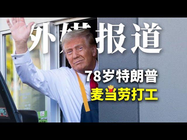 特朗普惊现麦当劳，上演“打工秀” | Albert英语研习社 #特朗普 #麦当劳 #donaldtrump