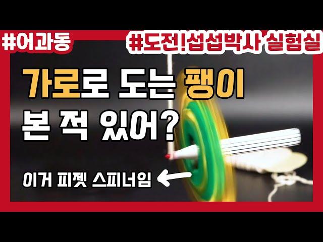 이 팽이는 공중에서 가로로 돕니다. 진짜로.