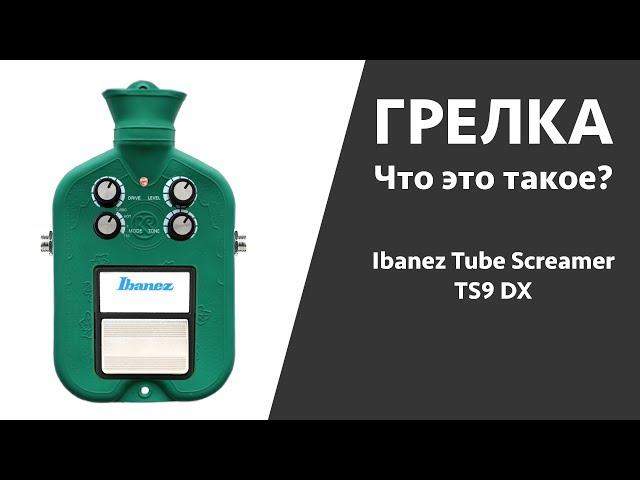 Гитарная грелка. Что это? (Ibanez Tube Screamer TS9dx )