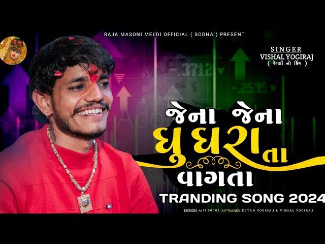 VISHAL YOGIRAJ || જેના જેના ઘુઘરા વાગતા તા || VISHAL YOGI NEW AALAP || #vishalyogiraj #vishalyogi