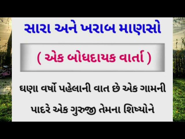 સારા અને ખરાબ માણસો ( એક બોધદાયક વાર્તા ) - Sara Ane Kharab Manaso - Inspirational Story