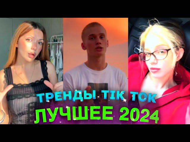 НОВЫЕ ТРЕНДЫ ТИКТОК 2024 \ ЛУЧШЕЕ ТИК ТОК 2024 \ #72 #tiktok