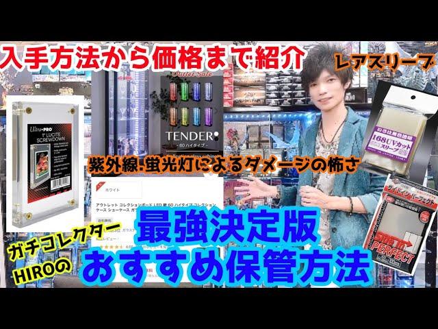 ガチコレクターHIROのおすすめ最強保管方法！ボード.レアスリーブ.紫外線の怖さ