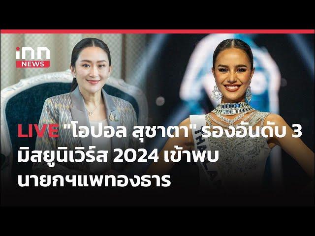 INNNEWS LIVE #นายกฯ หอบลูกมาทำงาน โอปอล รองมิสยูนิเวิร์ส 2024 มาเข้าพบ