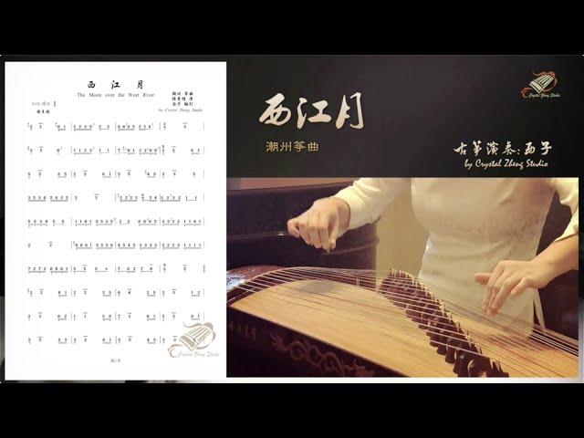 古筝《西江月》示范-Guzheng Grading Exam Demo-Guzheng Tutorial-古筝教学-西子古筝艺术中心-Crystal Zheng Studio