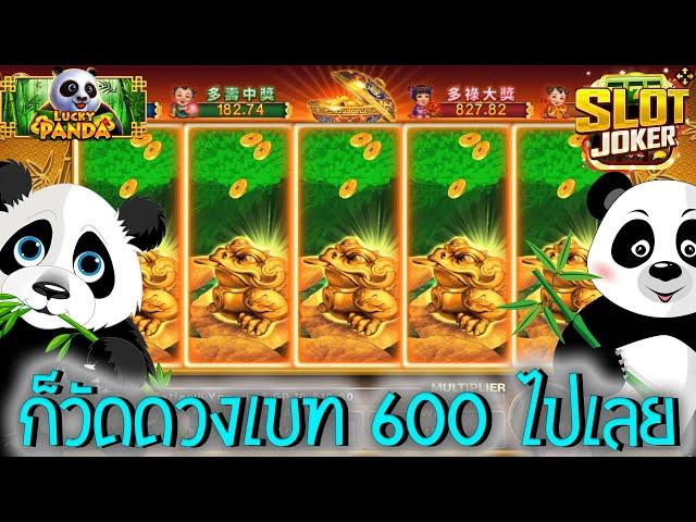 Lucky Panda Slot  สล็อตJoker สล็อตลักกี้แพนด้า ขอวัดดวงไปเลยละกัน เบท 300 - 600 ไปเลย #UEA8