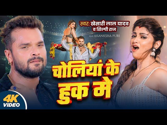 #Video | #Khesari Lal Yadav | चोलियां के हुक मे | #Shilpi Raj | New Bhojpuri Song 2024