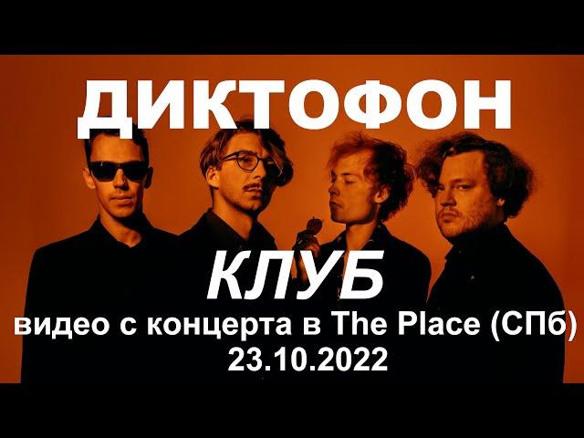 Диктофон - Клуб (Live, TEXT + SUBTITLES)