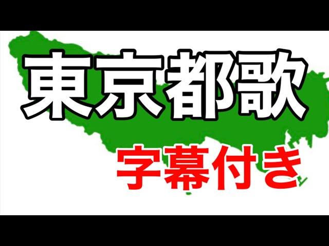 東京都歌　字幕付き　（都道府県の歌　東京都）