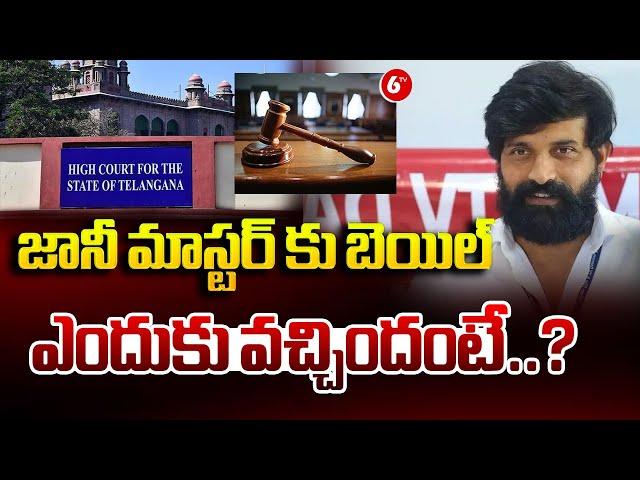 జానీ మాస్టర్ కు బెయిల్ ...| Bail Granted to Choreographer Jani Master | 6TV