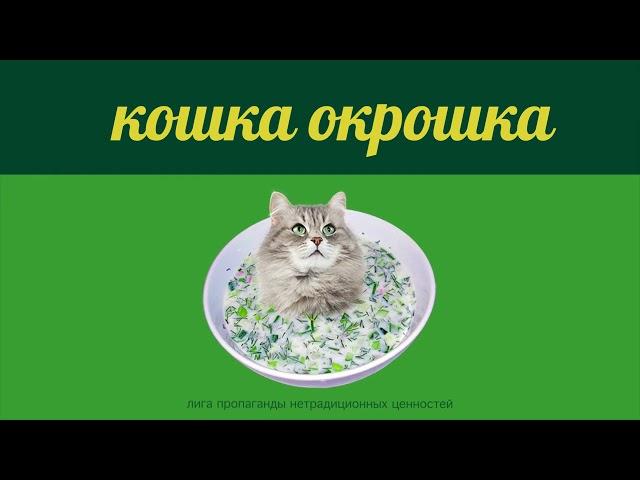 КОШКА - ОКРОШКА (ОРИГИНАЛ) / KOSHKA - OKROSHKA