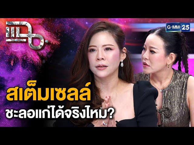 แฉธุรกิจชะลอแก่ พยาบาลลักสายสะดือ-รกเด็ก ส่งคลินิกเถื่อนทำสเต็มเซลล์ | แฉ 7 พ.ย. 67 [2/3]